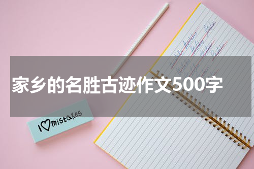 家乡的名胜古迹作文500字