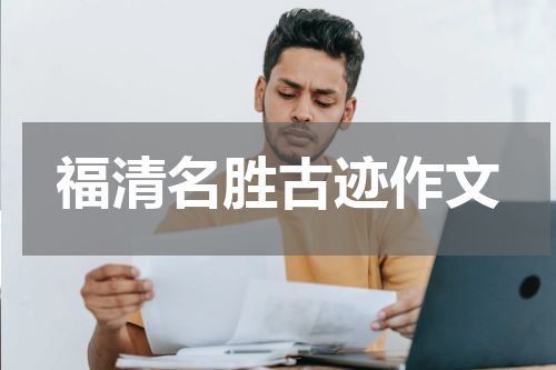 福清名胜古迹作文