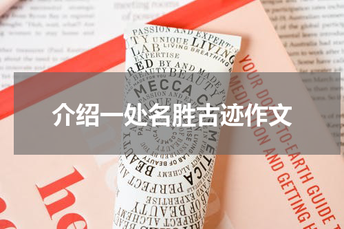 介绍一处名胜古迹作文