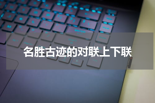 名胜古迹的对联上下联