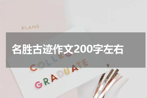 名胜古迹作文200字左右
