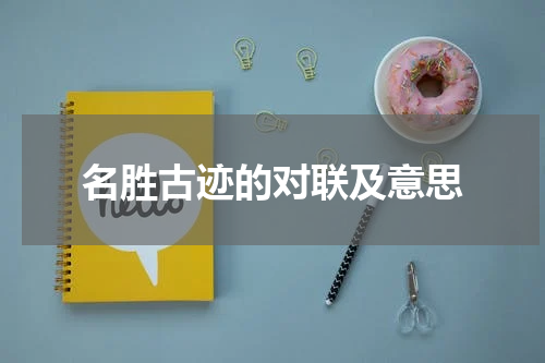 名胜古迹的对联及意思