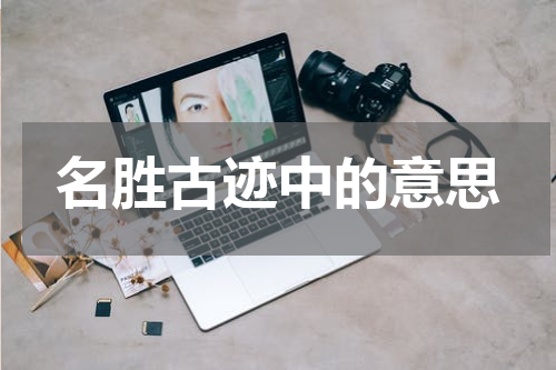 名胜古迹中的意思
