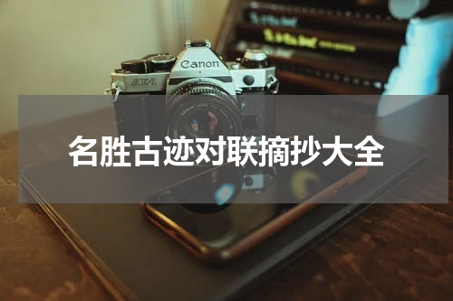 名胜古迹对联摘抄大全