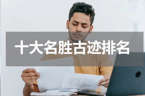 十大名胜古迹排名
