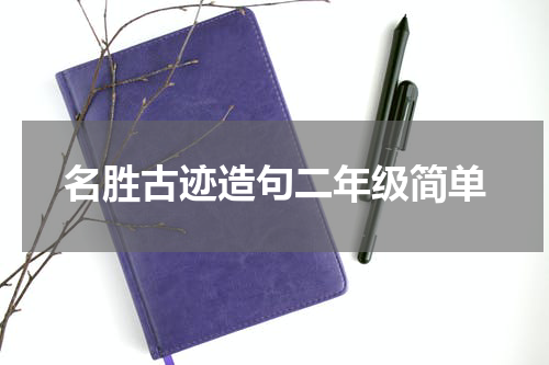 名胜古迹造句二年级简单