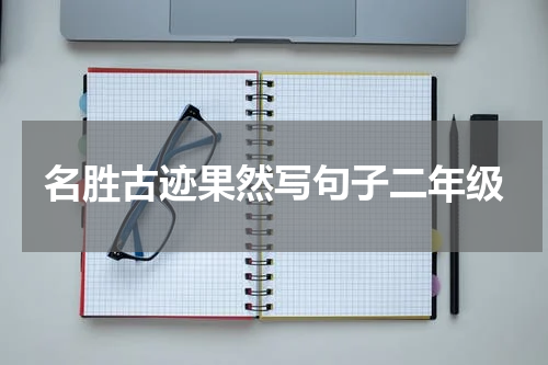 名胜古迹果然写句子二年级