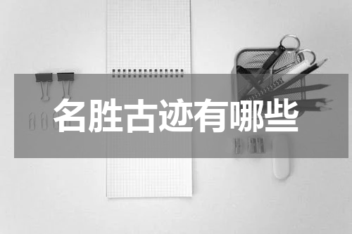名胜古迹有哪些