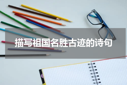 描写祖国名胜古迹的诗句
