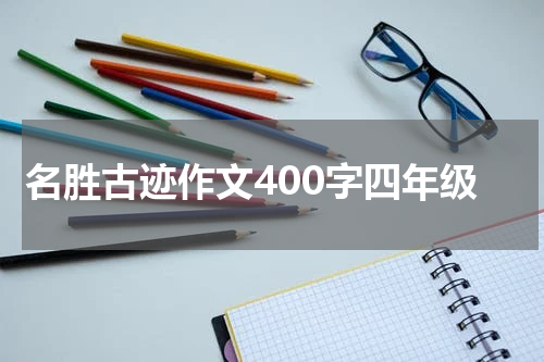 名胜古迹作文400字四年级