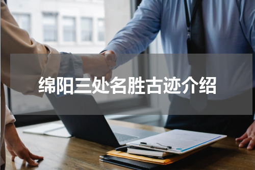 绵阳三处名胜古迹介绍