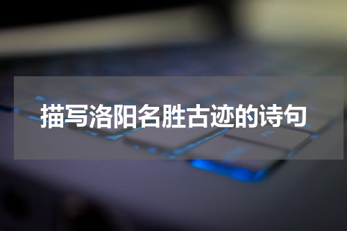 描写洛阳名胜古迹的诗句