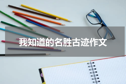 我知道的名胜古迹作文