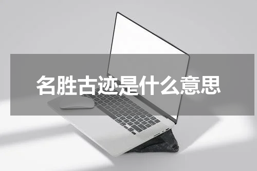 名胜古迹是什么意思