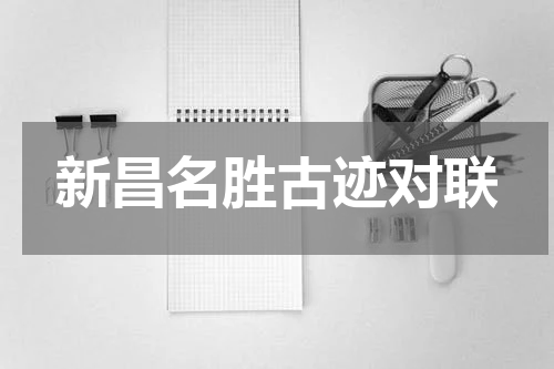 新昌名胜古迹对联