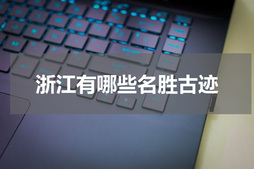 浙江有哪些名胜古迹