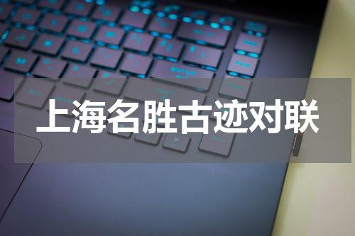 上海名胜古迹对联