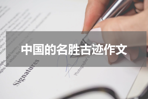 中国的名胜古迹作文