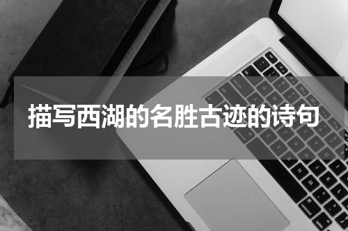 描写西湖的名胜古迹的诗句