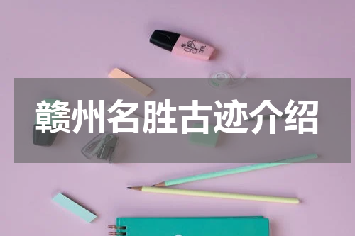 赣州名胜古迹介绍