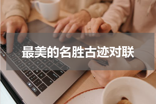 最美的名胜古迹对联