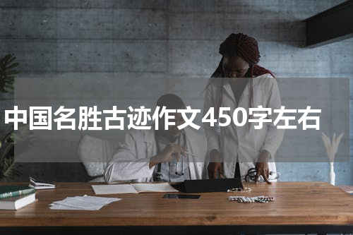 中国名胜古迹作文450字左右