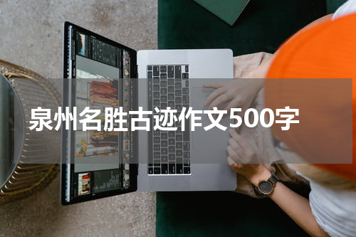 泉州名胜古迹作文500字