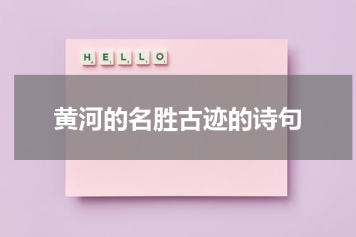 黄河的名胜古迹的诗句