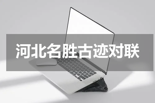 河北名胜古迹对联