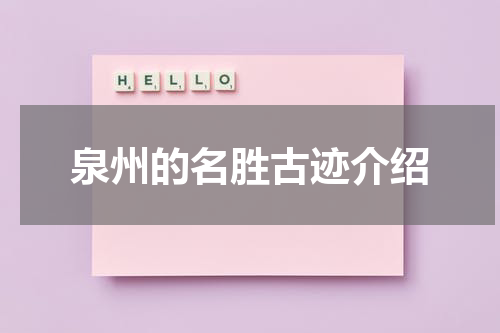泉州的名胜古迹介绍