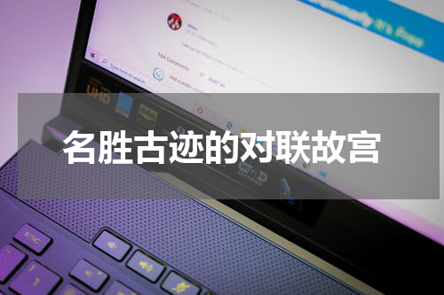 名胜古迹的对联故宫