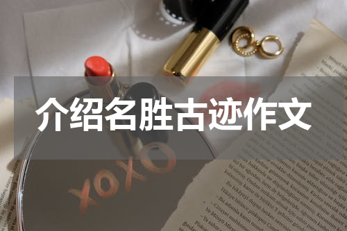 介绍名胜古迹作文