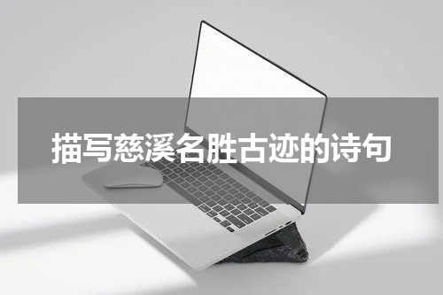 描写慈溪名胜古迹的诗句