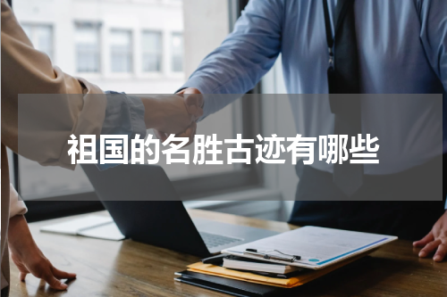祖国的名胜古迹有哪些