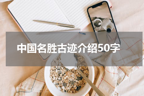 中国名胜古迹介绍50字