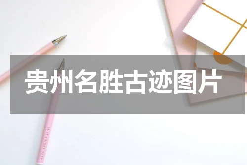 贵州名胜古迹图片