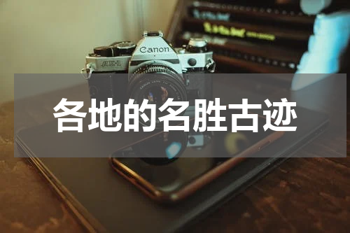 各地的名胜古迹