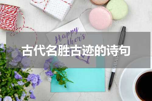 古代名胜古迹的诗句