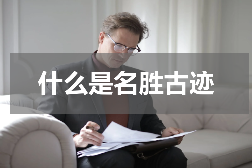 什么是名胜古迹