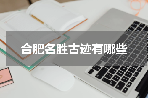 合肥名胜古迹有哪些