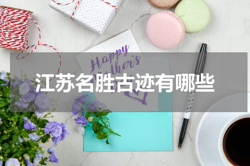 江苏名胜古迹有哪些