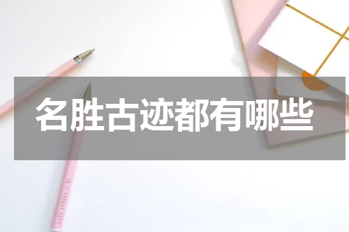 名胜古迹都有哪些