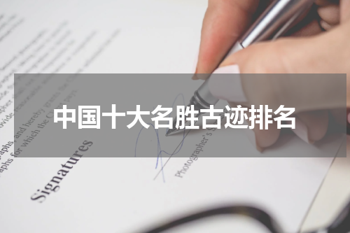 中国十大名胜古迹排名