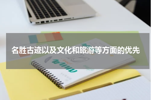 名胜古迹以及文化和旅游等方面的优先