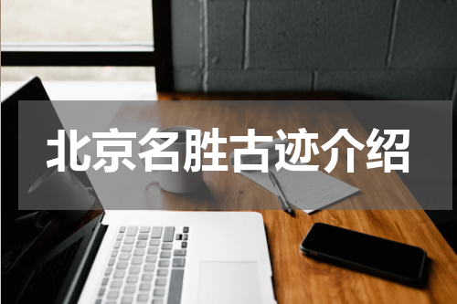 北京名胜古迹介绍
