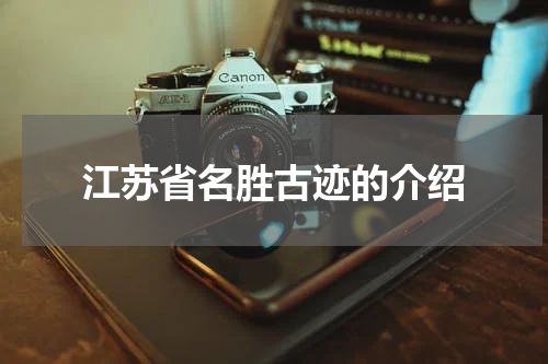 江苏省名胜古迹的介绍