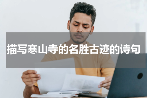 描写寒山寺的名胜古迹的诗句