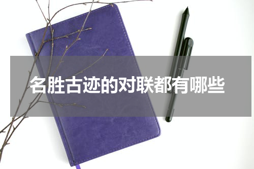 名胜古迹的对联都有哪些
