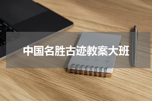 中国名胜古迹教案大班