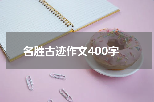 名胜古迹作文400字